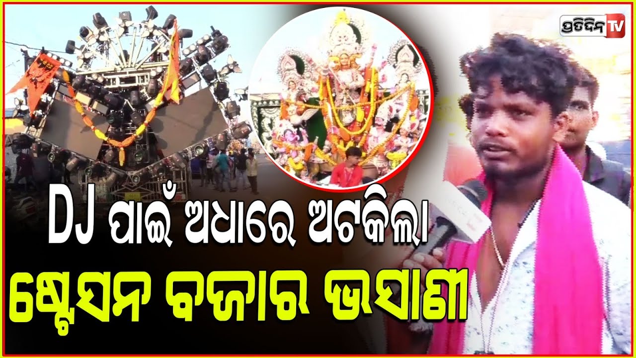 ଭସାଣୀରେ ବାଜିବନି ଡିଜେ, ଅଧାରେ ଅଟକିଲା ଷ୍ଟେସନ ବଜାର ମା' ଙ୍କ ଭସାଣି l Old station bazar Durga Puja Bhasani