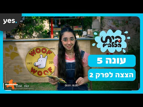 בית הכלבים: עונה 5 | מצלמים סרטון פרידה מרויו!