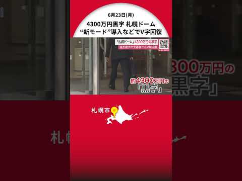「札幌ドーム」2024年度収支は4300万円の黒字【過去最大の大赤字からV字回復】「新モード」導入、開催費補助によるイベント増、ネーミングライツなど奏功…新社長にJTB出身の阿部氏