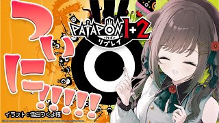 【 パタポン1＋2 リプレイ #1 】神ゲーやるぞ！！！！！！【常盤いろは / Vtuber】