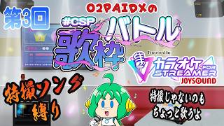 【#CSP歌枠バトル 】O2PAIDXの 歌枠バトル 第3回【特撮ソング縛り】