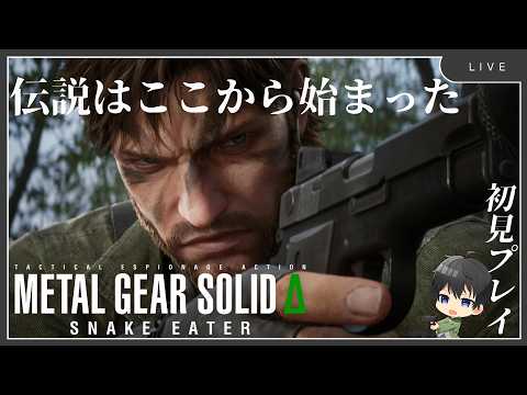 【#metalgearsolid 】そしてここから伝説が始まった・初見プレイ＃3