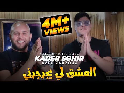Cheb Kader Sghir Avec Zakzouk 2020 L3achke Li Jarjarni Ma3ndi Bih عشق لي جرجرني