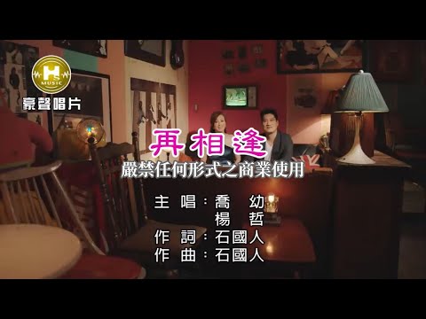 喬幼vs楊哲-再相逢【KTV導唱字幕】1080p