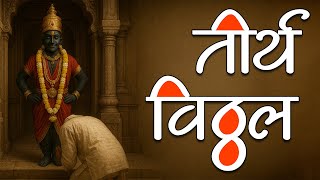 तीर्थ विठ्ठल Tirth Vitthal | Vitthal Songs Marathi | Vitthalachi Gani | विठ्ठलाची गाजलेली भक्तिगीत