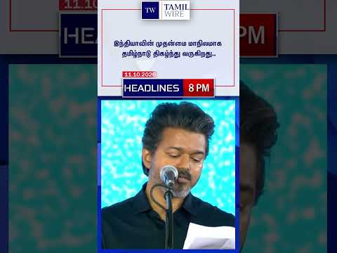 11.10.2026 | 8PM Headlines | தலைப்புச் செய்திகள் #<strong>DMK</strong> #ADMK #TVK #BJP #BreakingNews #TamilNews