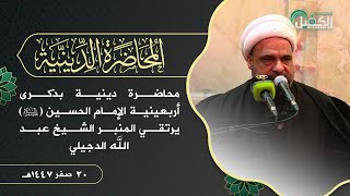 مباشر | محاضرة دينية بذكرى اربعينية الإمام الحسين (عليه السلام) يرتقي المنبر الشيخ عبد الله الدجيلي