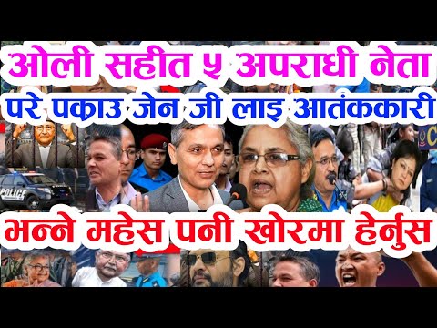 Gen Z को दोस्रो बिद्रोह बुडो पक्राउ Today news 🔴 nepali news samahar news balen rabi kp oli