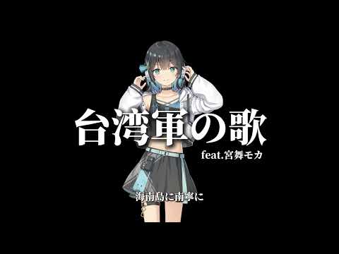 【カバー】台湾軍の歌【宮舞モカ】