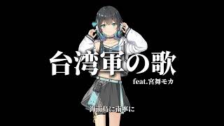 【カバー】台湾軍の歌【宮舞モカ】