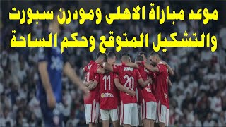 🔥 القمة النارية.. تشكيل الأهلي وحكم مباراة الافتتاح أمام مودرن سبورت في الدوري المصري