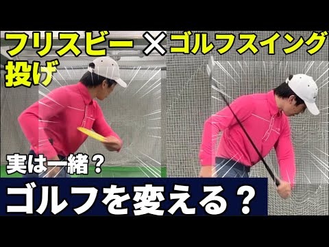 フリスビー投げがゴルフスイングを変える！？スイング改善の新常識