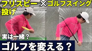 フリスビー投げがゴルフスイングを変える！？スイング改善の新常識