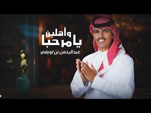 عبدالرحمن بن لويفي - يامرحبا واهلين - حصرياً - 2024