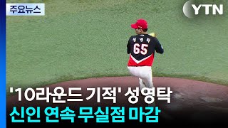 '10R 기적' 성영탁, 진짜 기록은 지금부터 / YTN