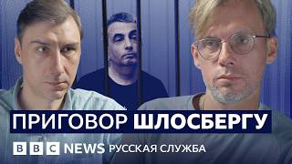 Кто такой Лев Шлосберг и за что его приговорили к 11 годам? | Видеоподкаст «Что это было»