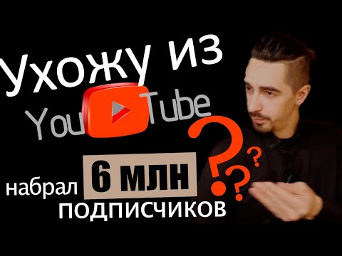 Уйду из YouTube... есть 5 причин.....