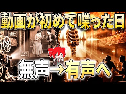 今皆がこの動畫を見る事が出來るのも全部“この發明”のおかげです。トーキー映畫誕生の歴史!