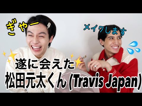 松田元太くんのメイクを担当させていただきまぴた汗汗