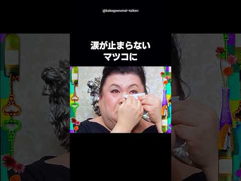 🎉350万再生！【感動秘話】タクシー運転手の一言でマツコ号泣…涙が止まらない #shorts #感動 #感動する話 #マツコ #涙腺崩壊