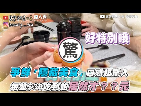 【爭鮮「隱藏美食」口感超驚人 每盤$30吃到飽居然才？？元】｜@見習網美小吳