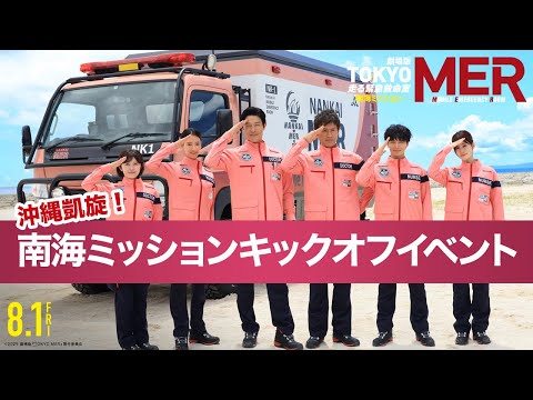 【沖縄凱旋！南海ミッションキックオフイベント】劇場版『TOKYO MER～走る緊急救命室～南海ミッション』《8月1日(金)公開》
