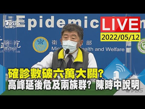 確診數破六萬大關? 高峰延後危及兩族群? 指揮中心最新說明LIVE