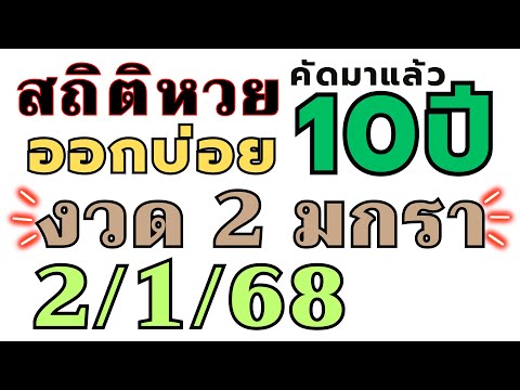 สถิติหวย "ย้อนหลัง10ปี " ออกบ่อย!! งวด 2/1/68 2 มกราคม 2024 ห้ามพลาด เลขออกบ่อย!! งวดก่อนออกตรงๆ