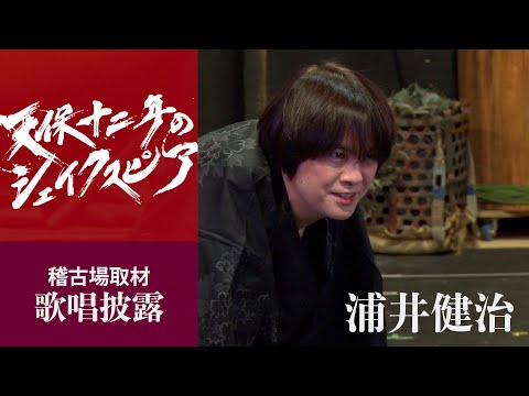 「平和は戦さ　戦は平和」浦井健治らが劇中歌を披露　祝祭音楽劇『天保十二年のシェイクスピア』稽古場公開