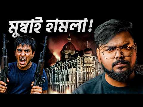 কীভাবে মুম্বাই হামলা হয়েছিল ? 26/11 Mumbai Attack Explained