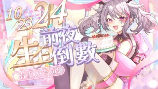 【生日前夜倒數&重大告知】注意看！這個女人太狠了！去年說要休息的他今年又要幹大事了！【AoiHinamori】