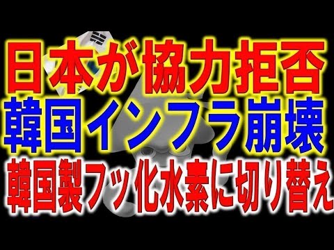 Appleも激怒！日本製から韓国製のフッ化水素に乗り換えたiPhoneの末路がとんでもない事態に。「大韓民国のインフラがヤバい…」韓国で深刻な技術不足が発覚し日本企業に協力を依頼するも見事に拒否