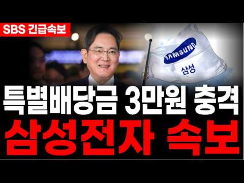 [삼성전자] 연휴속보🚨"특별배당금 3만원 발표"🚨지급일, 기준일, <strong>배당금액</strong> 확인하세요.  #삼성전자주가전망 #반도체 #삼성 #ai #삼성전자주가 #삼성전자반도체