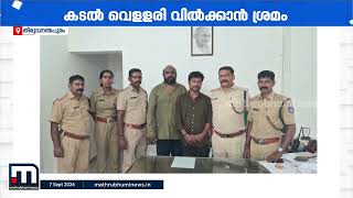 സംരക്ഷിത വിഭാഗത്തില്‍പ്പെട്ട കടല്‍വെള്ളരി വില്‍ക്കാന്‍ ശ്രമിച്ച സംഘം പിടിയില്‍