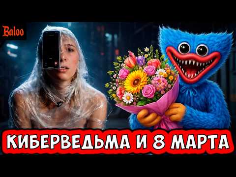 СОЛОВЬИНЫЙ ПОМЕТ№414/ТАКОЕ ВОТ 8 МАРТА, ЛУКАШЕНКО В TIKTOK, НАШ АНАЛОГ КИБЕРВЕДЬМА, ИГРУШКИ ПО ГОСТУ