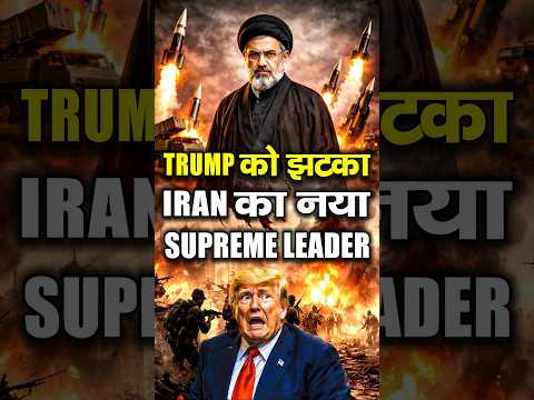 Iran का नया Supreme Leader Mojtaba Khamenei | Israel-US के लिए बड़ा खतरा?| Middle East War Explained