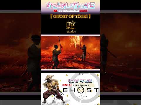 【蛇】 #shorts #ショート #ghostofyōtei #ghostoftsushima #ゴーストオブヨウテイ #蛇 #侍 #ゲーム実況 #女性実況 #おもしろ