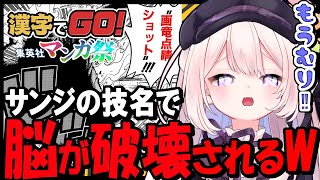 脳のCPUが焼き切れ、様子がおかしくなるフェルト。【漢字でGo!集英社マンガ祭 onepiece編】