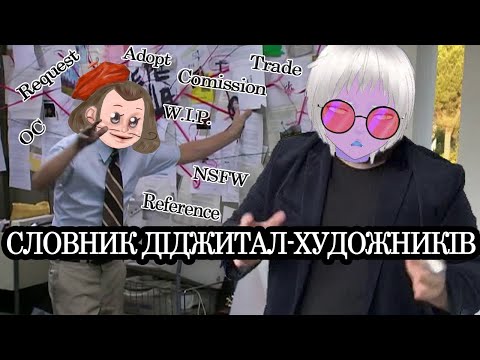 ТЕРМІНОЛОГІЯ ДІДЖИТАЛ-ХУДОЖНИКІВ (feat. Андо Камі) | Що таке комішен/реквест/трейд?