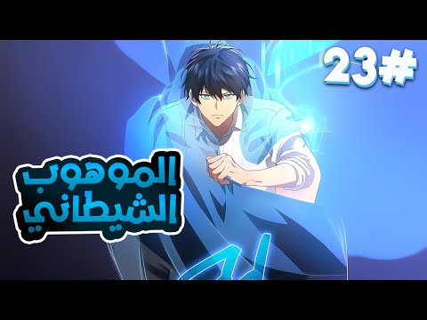 2️⃣3️⃣شاب بيحصل على 1000 فن شيطاني وبيموت وبيرجع بالزمن عشان يقتل ويدمر كل اعدائه بقوة مخيفة 😈🔥