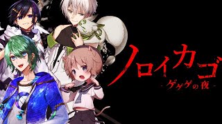【ノロイカゴ-ゲゲゲの夜-】みんないっしょならこわくない！！【Vtuber/てんちゃいず】