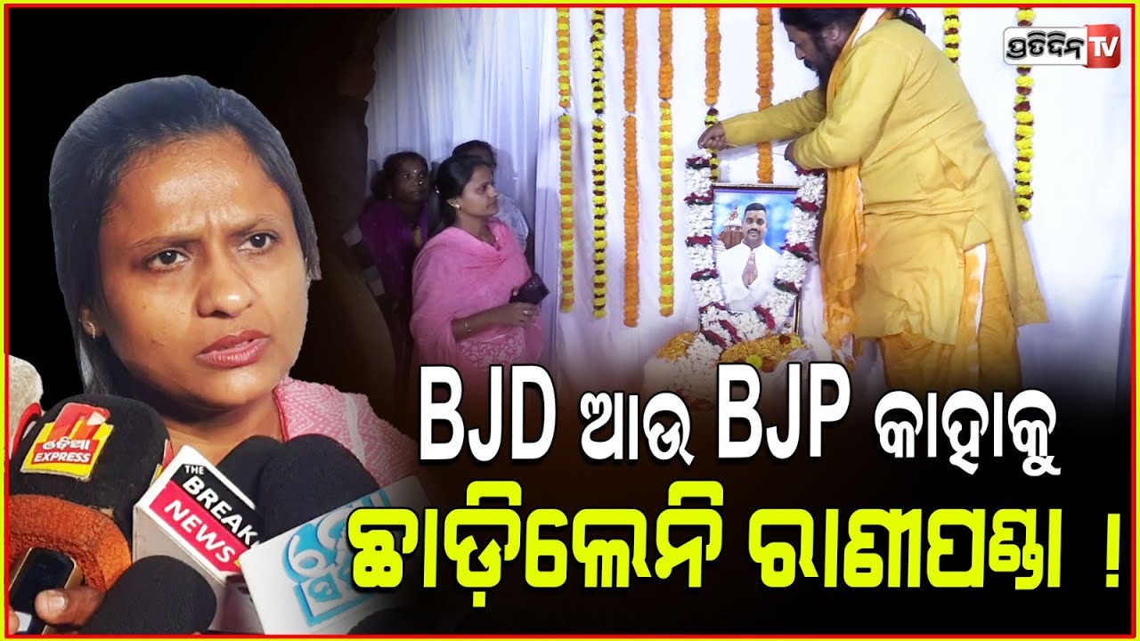 BJD ଆଉ BJP କାହାକୁ ଛାଡ଼ିଲେନି ରାଣୀପଣ୍ଡା ! Rani panda will always take care of Sahadev family, Bbsr.