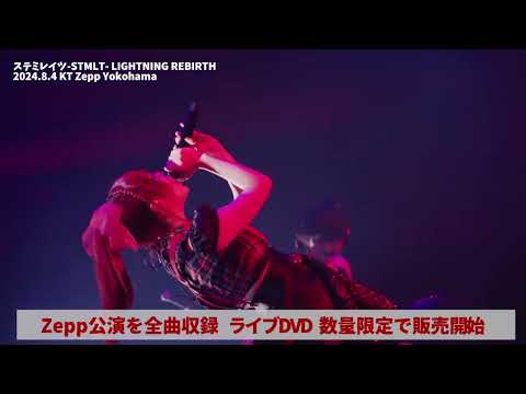 ステミレイツ復活祭-KT Zepp Yokohama ライブDVD発売決定！