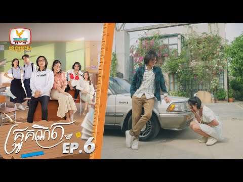 គ្រូគណិត | EP.6