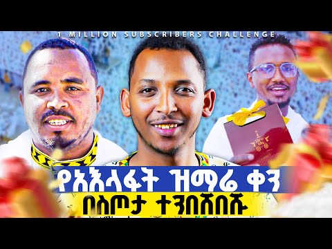 🔴የ1 ሚልየን ሰብስክራይብ ቻሌንጅ | 1 Million Subscriber Challenge @Kendil_Awudemihret@kendilShorts