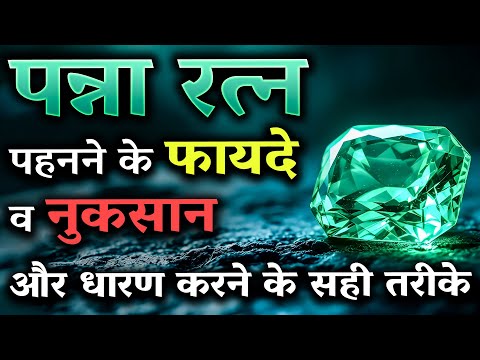 पन्ना पहनने की सही विधि और गलतियां। Emerald Gemstone Benefits | Benefits of Panna Stone  #gemstone