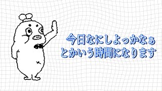 【いつもだよ】なにしよっかなあっていう時間【むしゃたろうのすごい生放送】