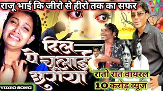 राजू कलाकार #Raju Kalakar #Viral Raju Bhai #Social Midiya Raju kalakar #Rato Rat Viral Raju Bhai 