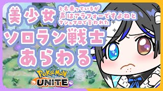 💢お茶けぇすてぇる（おちゃかいスタイル）美少女ソロラン戦士💢【🐟 瀬名あいみVtuber🐟 】【 #ポケモンユナイト 】