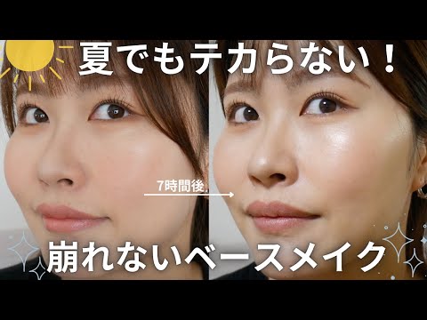 【2025最新版】汗、皮脂に負けない崩れ知らずベースの作り方〈オイリー肌、皮脂テカリ向け〉